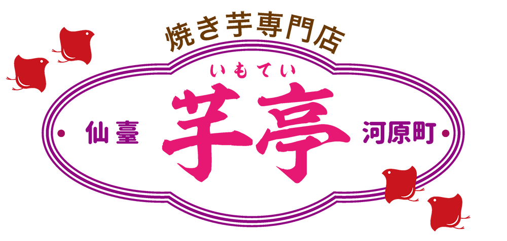 焼き芋専門店「芋亭(いもてい)」